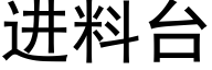 进料台 (黑体矢量字库)