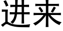 进来 (黑体矢量字库)