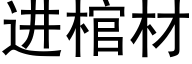 進棺材 (黑體矢量字庫)