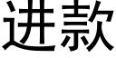 進款 (黑體矢量字庫)