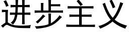 進步主義 (黑體矢量字庫)