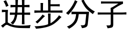 進步分子 (黑體矢量字庫)