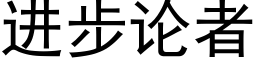 进步论者 (黑体矢量字库)