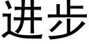 進步 (黑體矢量字庫)