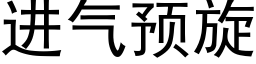 進氣預旋 (黑體矢量字庫)