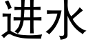 進水 (黑體矢量字庫)