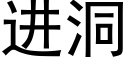 進洞 (黑體矢量字庫)