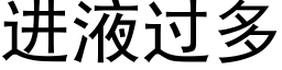 進液過多 (黑體矢量字庫)