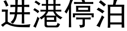 進港停泊 (黑體矢量字庫)