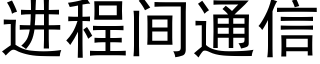 進程間通信 (黑體矢量字庫)