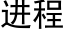 進程 (黑體矢量字庫)