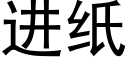 進紙 (黑體矢量字庫)