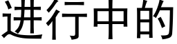 進行中的 (黑體矢量字庫)