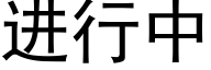 進行中 (黑體矢量字庫)