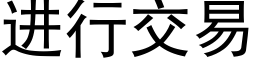 进行交易 (黑体矢量字库)