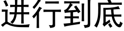 進行到底 (黑體矢量字庫)