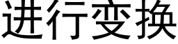 進行變換 (黑體矢量字庫)