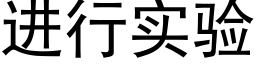 進行實驗 (黑體矢量字庫)