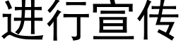 进行宣传 (黑体矢量字库)