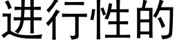 進行性的 (黑體矢量字庫)