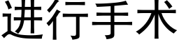 进行手术 (黑体矢量字库)