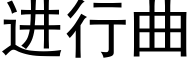 進行曲 (黑體矢量字庫)