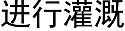 进行灌溉 (黑体矢量字库)