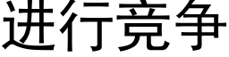 進行競争 (黑體矢量字庫)