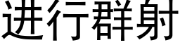 進行群射 (黑體矢量字庫)