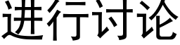 進行讨論 (黑體矢量字庫)