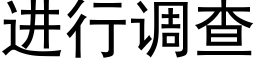 進行調查 (黑體矢量字庫)