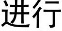 進行 (黑體矢量字庫)