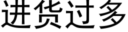 进货过多 (黑体矢量字库)