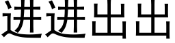 進進出出 (黑體矢量字庫)