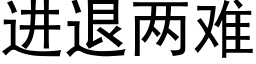 進退兩難 (黑體矢量字庫)