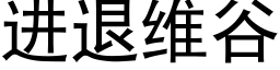 進退維谷 (黑體矢量字庫)