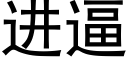 進逼 (黑體矢量字庫)