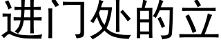 進門處的立 (黑體矢量字庫)