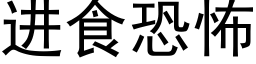 進食恐怖 (黑體矢量字庫)