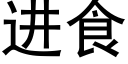 進食 (黑體矢量字庫)