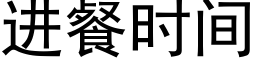 進餐時間 (黑體矢量字庫)