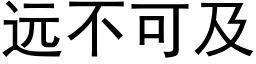 远不可及 (黑体矢量字库)