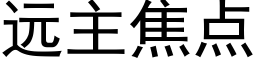 远主焦点 (黑体矢量字库)