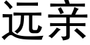 远亲 (黑体矢量字库)