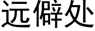 遠僻處 (黑體矢量字庫)