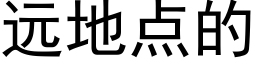 远地点的 (黑体矢量字库)