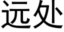 遠處 (黑體矢量字庫)