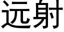 远射 (黑体矢量字库)