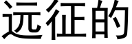 遠征的 (黑體矢量字庫)