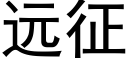 遠征 (黑體矢量字庫)